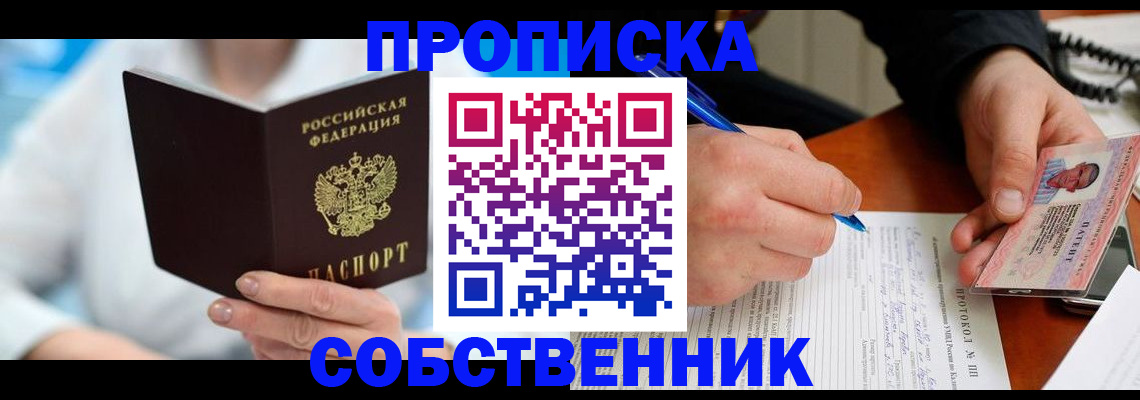 прописка от собственника в Железногорске