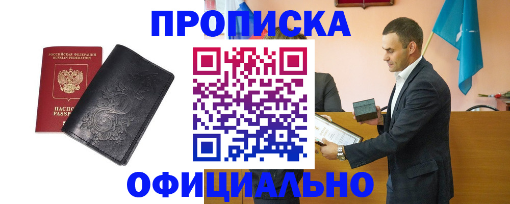 прописка для работы в Железногорске