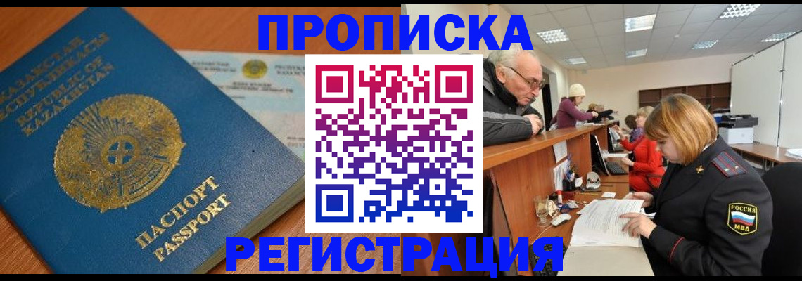 купить прописку в Железногорске